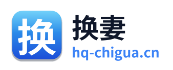 换妻
